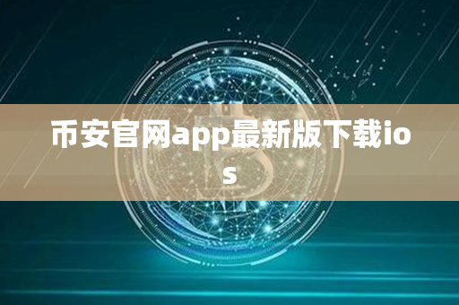 币安官网app最新版下载ios