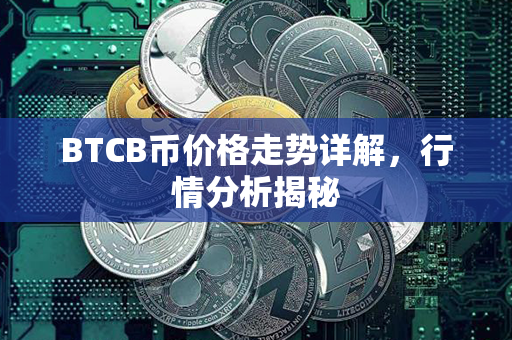 BTCB币价格走势详解，行情分析揭秘