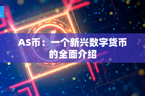 AS币：一个新兴数字货币的全面介绍