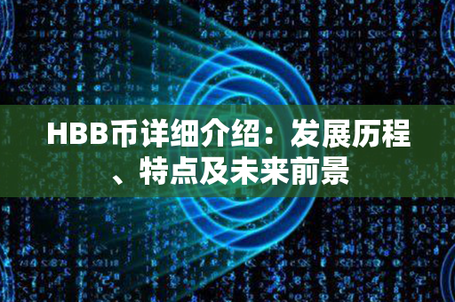 HBB币详细介绍：发展历程、特点及未来前景