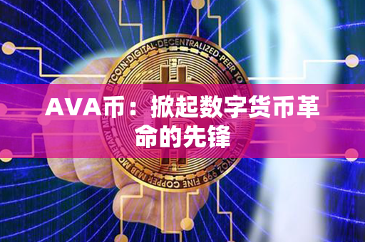 AVA币：掀起数字货币革命的先锋