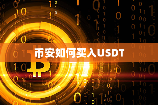 币安如何买入USDT