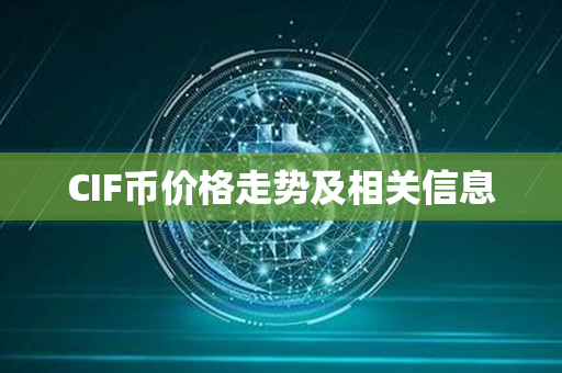 CIF币价格走势及相关信息