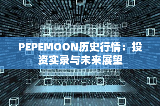 PEPEMOON历史行情：投资实录与未来展望