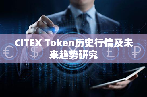 CITEX Token历史行情及未来趋势研究