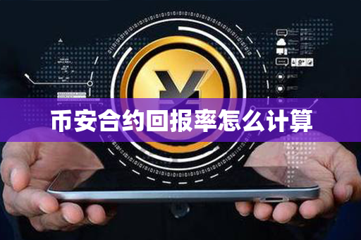 币安合约回报率怎么计算