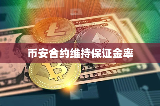 币安合约维持保证金率