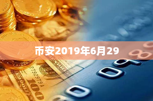 币安2019年6月29