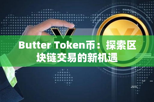 Butter Token币：探索区块链交易的新机遇