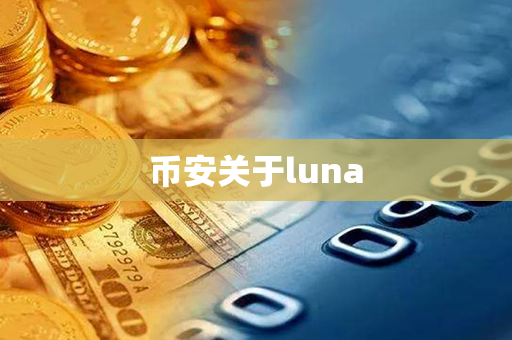 币安关于luna