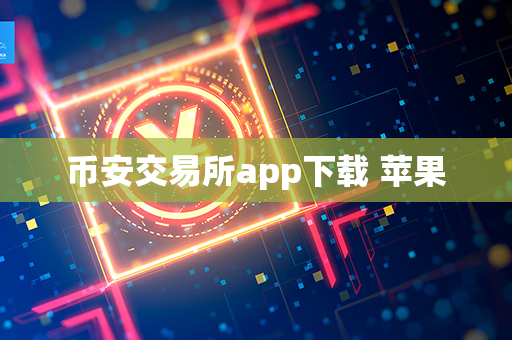 币安交易所app下载 苹果