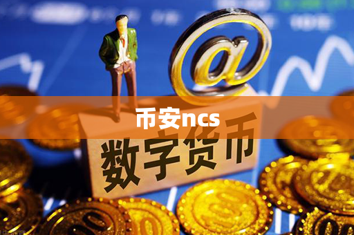 币安ncs