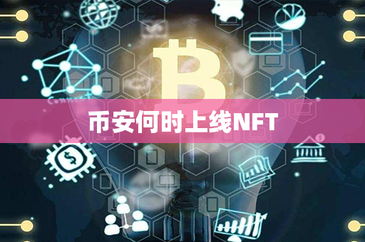 币安何时上线NFT