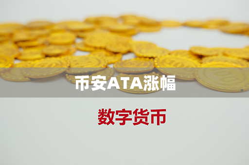 币安ATA涨幅