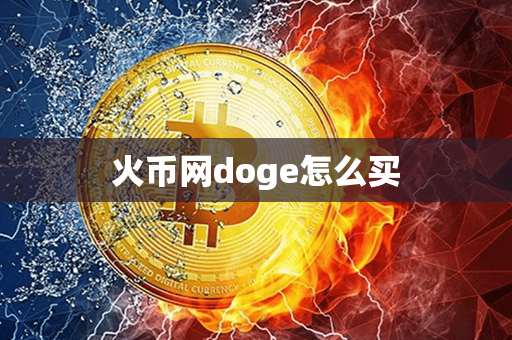 火币网doge怎么买