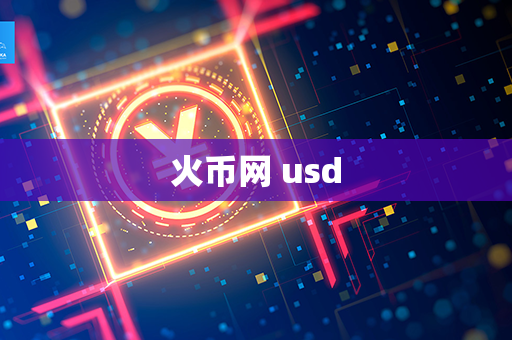 火币网 usd