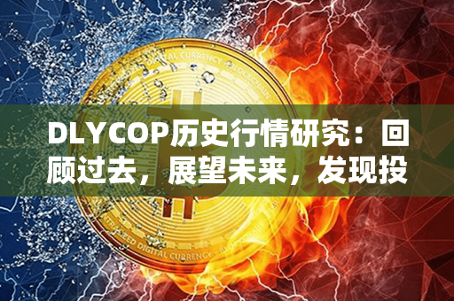 DLYCOP历史行情研究：回顾过去，展望未来，发现投资机会！