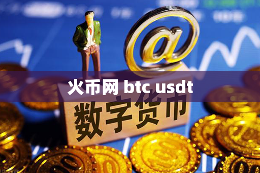 火币网 btc usdt