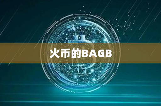 火币的BAGB