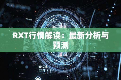 RXT行情解读：最新分析与预测