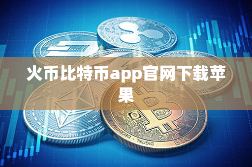 火币比特币app官网下载苹果