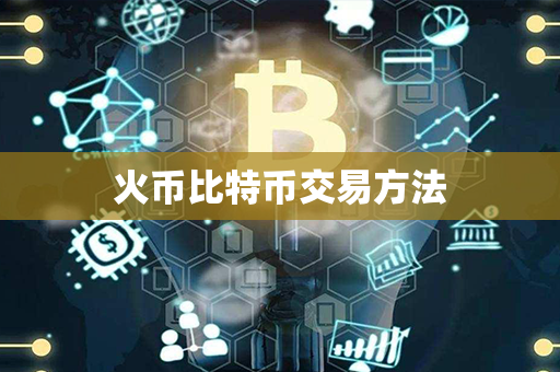 火币比特币交易方法