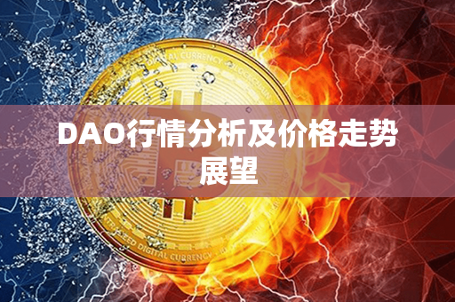 DAO行情分析及价格走势展望