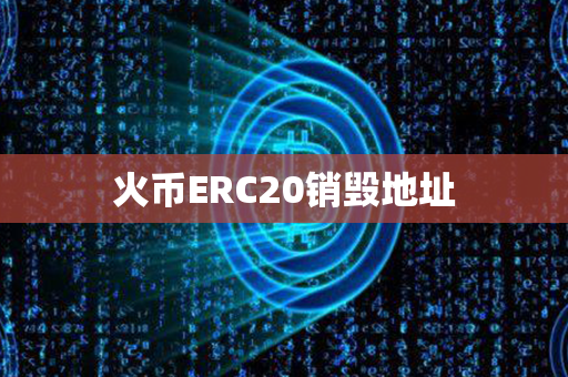 火币ERC20销毁地址