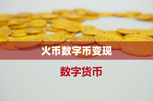 火币数字币变现