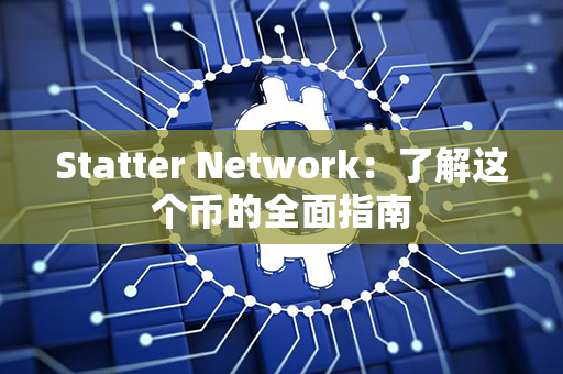 Statter Network：了解这个币的全面指南