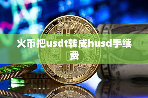 火币把usdt转成husd手续费