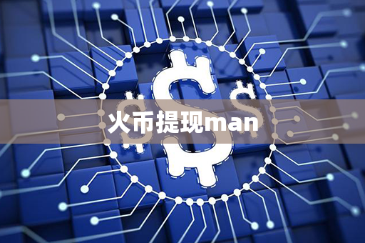 火币提现man