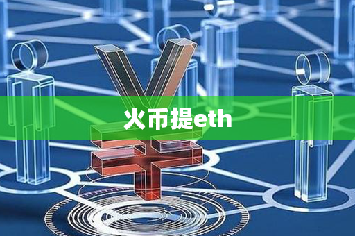 火币提eth