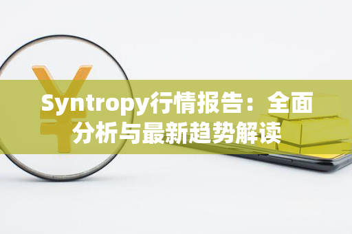 Syntropy行情报告：全面分析与最新趋势解读