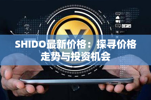 SHIDO最新价格：探寻价格走势与投资机会