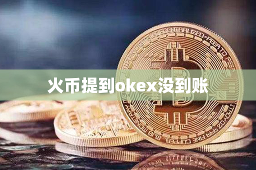 火币提到okex没到账