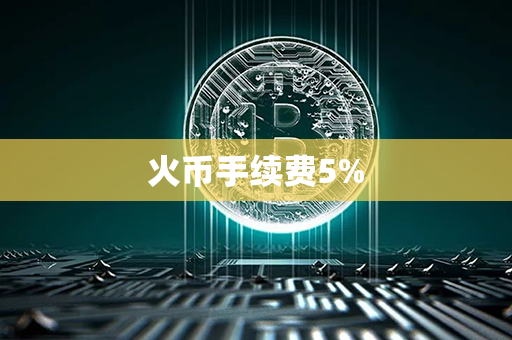 火币手续费5%