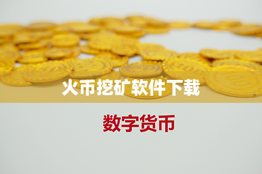 火币挖矿软件下载