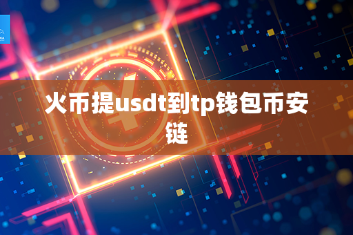 火币提usdt到tp钱包币安链