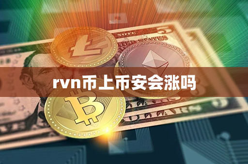 rvn币上币安会涨吗