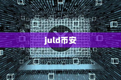 juld币安