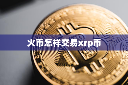 火币怎样交易xrp币