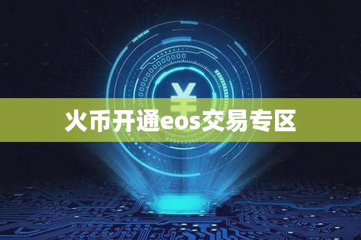 火币开通eos交易专区