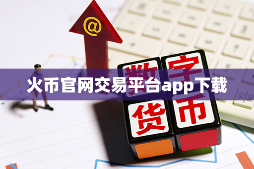 火币官网交易平台app下载