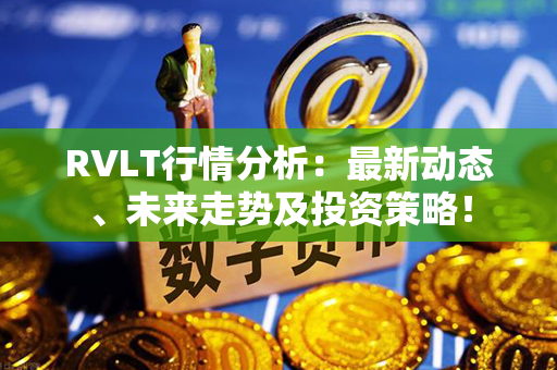 RVLT行情分析：最新动态、未来走势及投资策略！