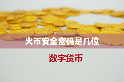 火币安全密码是几位