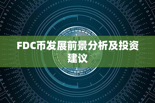 FDC币发展前景分析及投资建议