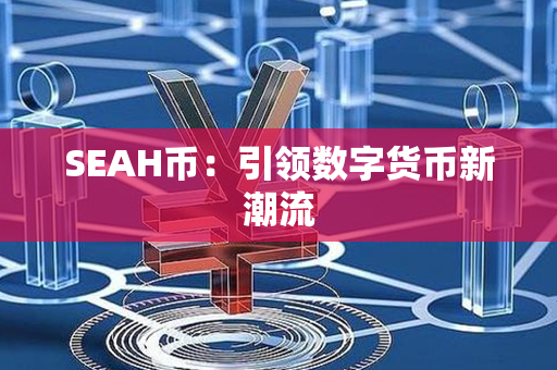 SEAH币：引领数字货币新潮流