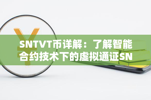 SNTVT币详解：了解智能合约技术下的虚拟通证SNTVT