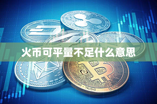 火币可平量不足什么意思